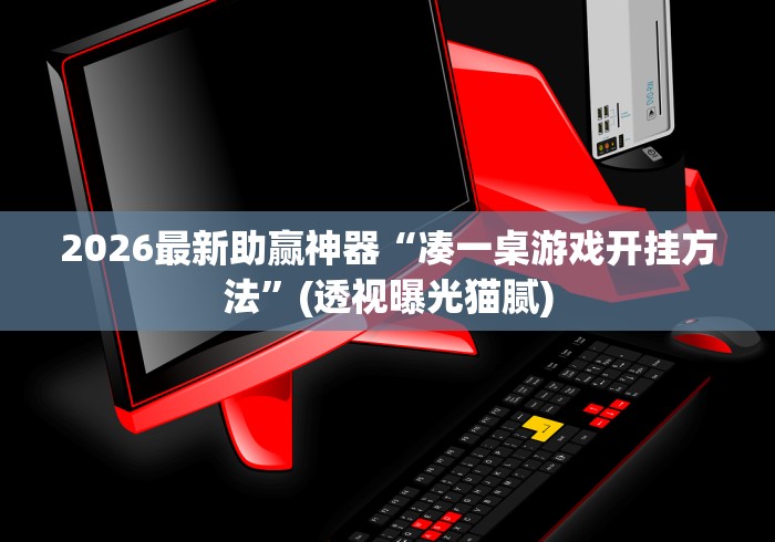 2026最新助赢神器“凑一桌游戏开挂方法”(透视曝光猫腻)