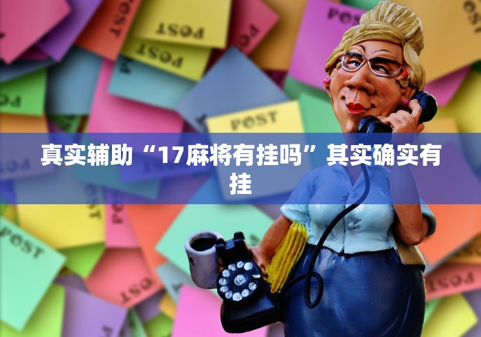 真实辅助“17麻将有挂吗”其实确实有挂