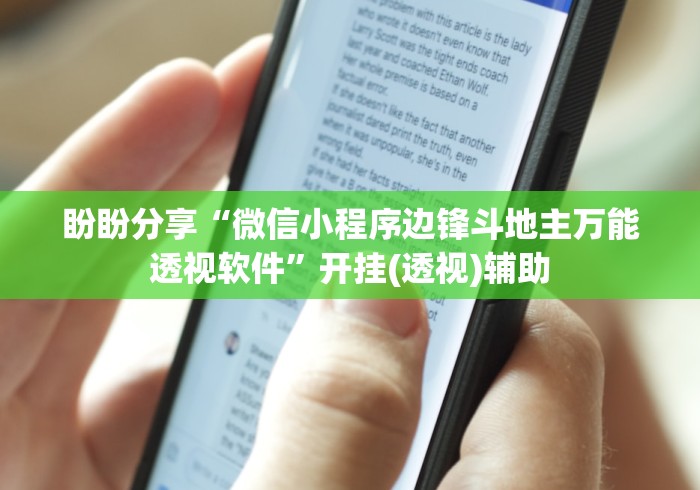 盼盼分享“微信小程序边锋斗地主万能透视软件	”开挂(透视)辅助