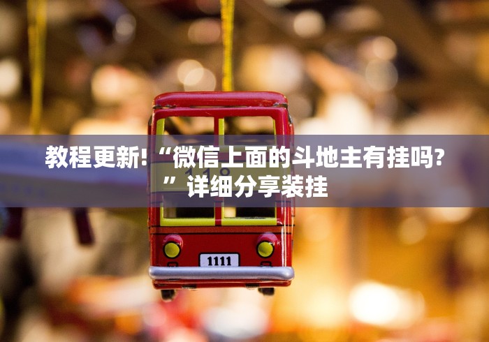 教程更新!“微信上面的斗地主有挂吗?”详细分享装挂