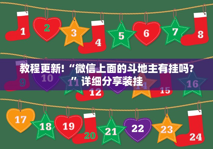 玩家攻略科普“微信微乐免费房间怎么开挂最新辅助详细教程