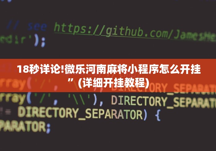 我来告诉你”微乐跑得快免费挂	”(透视曝光猫腻)