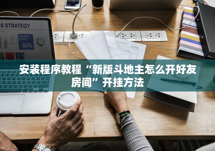 安装程序教程“新版斗地主怎么开好友房间”开挂方法