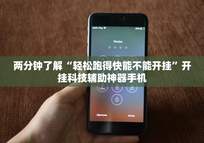 两分钟了解“轻松跑得快能不能开挂”开挂科技辅助神器手机
