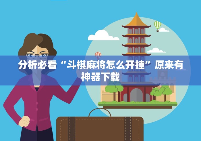分析必看“斗棋麻将怎么开挂”原来有神器下载
