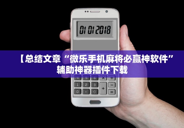 【总结文章“微乐手机麻将必赢神软件	”辅助神器插件下载