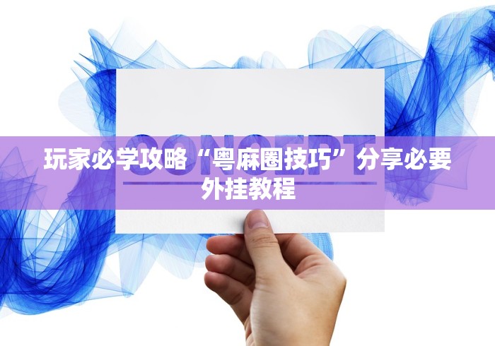 玩家必学攻略“粤麻圈技巧”分享必要外挂教程