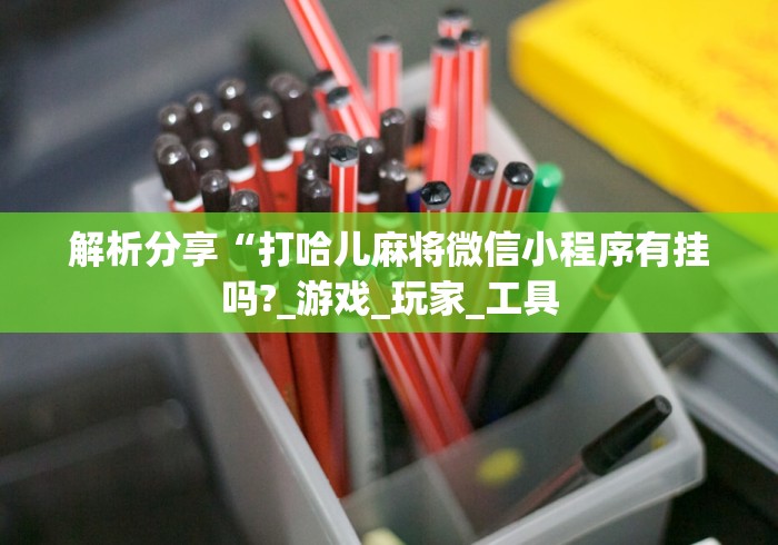 解析分享“打哈儿麻将微信小程序有挂吗?_游戏_玩家_工具 解析分享“打哈儿麻将微信小程序有挂吗?_游戏_玩家_工具