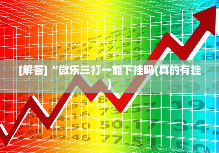 重大消息“河北微乐麻将万能开挂器(透视)”开挂(透视)辅助教程
