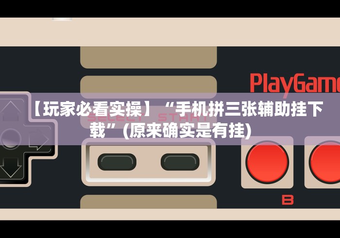【重磅来袭】“奇迹麻将买个挂多少钱”(原来确实是有挂)