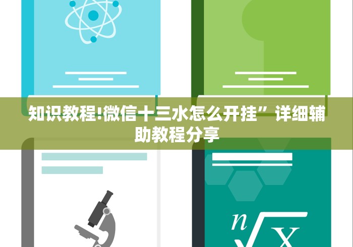 知识教程!微信十三水怎么开挂”详细辅助教程分享