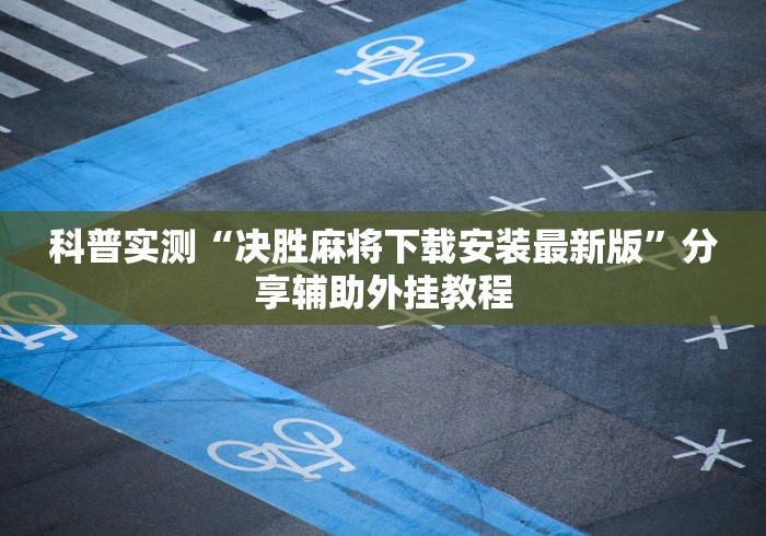 独家脚本实测“手机上打麻将怎么能赢下什么软件”辅助挂下载