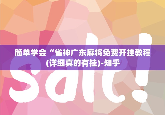 简单学会“雀神广东麻将免费开挂教程(详细真的有挂)-知乎 简单学会“雀神广东麻将免费开挂教程(详细真的有挂)-知乎