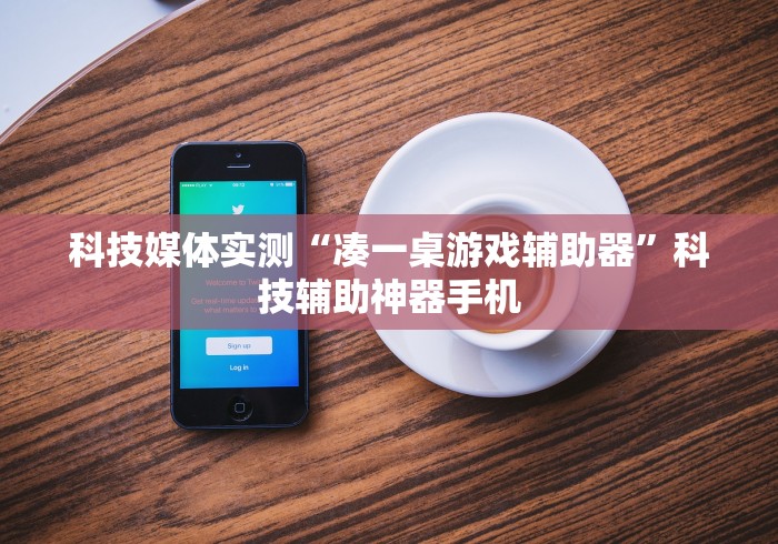科技媒体实测“凑一桌游戏辅助器”科技辅助神器手机