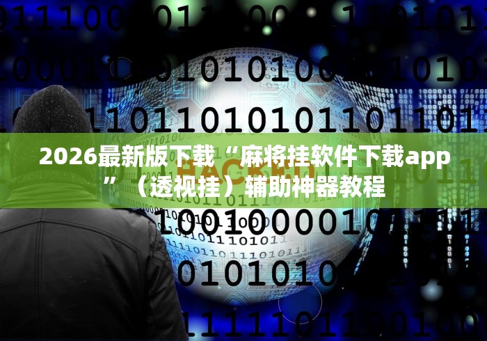 今日重大通报“微信天天斗地主有挂吗,怎么买”详细辅助教程分享