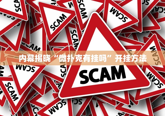 内幕揭晓“微扑克有挂吗”开挂方法