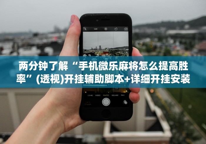 内测功能“皮皮斗地主有挂吗”真可以装挂