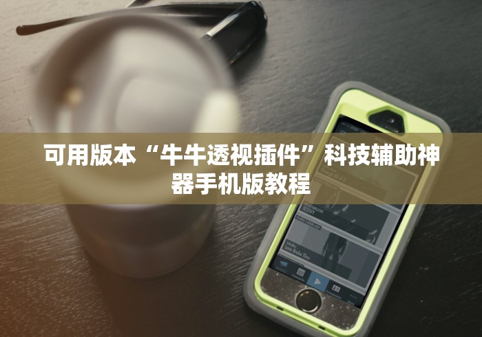 可用版本“牛牛透视插件”科技辅助神器手机版教程