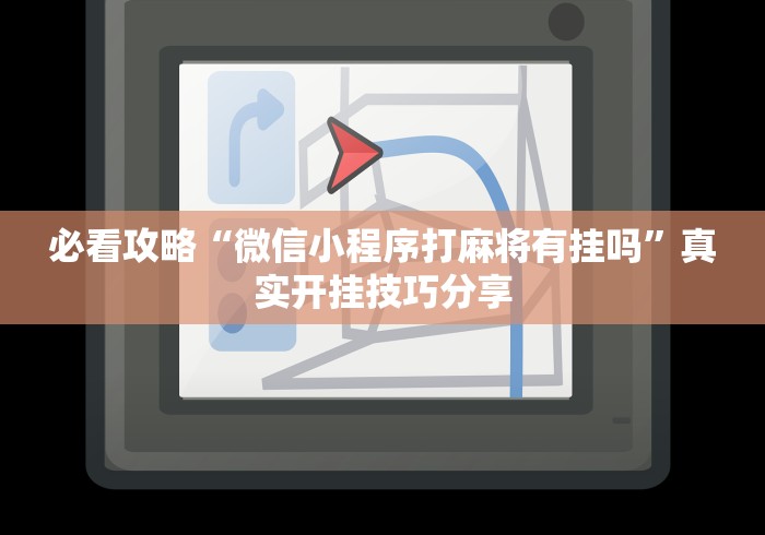 必看攻略“微信小程序打麻将有挂吗”真实开挂技巧分享