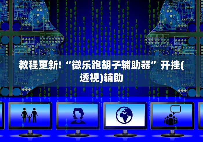 教程更新!“微乐跑胡子辅助器”开挂(透视)辅助