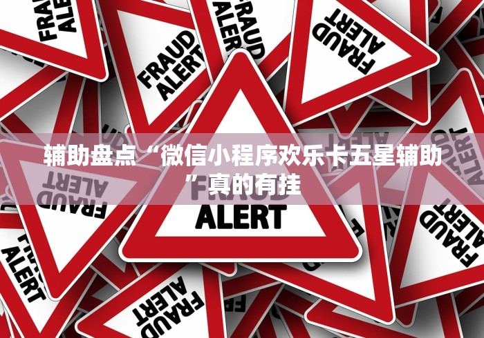 辅助盘点“微信小程序欢乐卡五星辅助”真的有挂