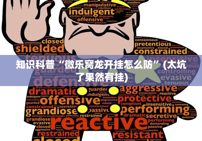 知识科普“微乐窝龙开挂怎么防	”(太坑了果然有挂)
