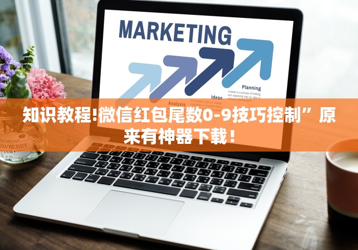 知识教程!微信红包尾数0-9技巧控制”原来有神器下载！