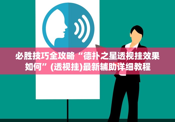 必胜技巧全攻略“德扑之星透视挂效果如何	”(透视挂)最新辅助详细教程