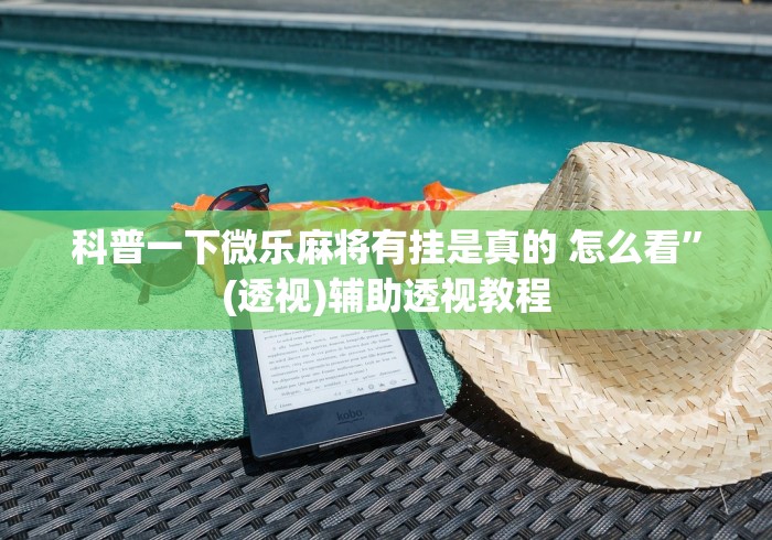 独家脚本实测“手机上打麻将怎么能赢下什么软件”辅助挂下载