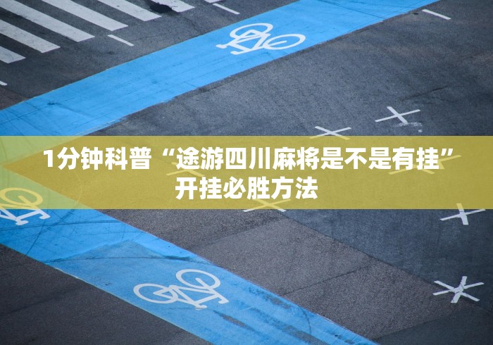 独家实测“山西扣点点的打法与技巧”辅助挂下载