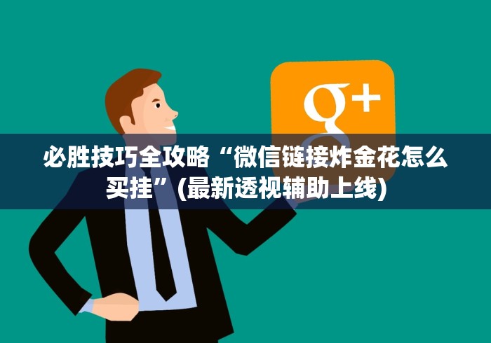 必胜技巧全攻略“微信链接炸金花怎么买挂	”(最新透视辅助上线)