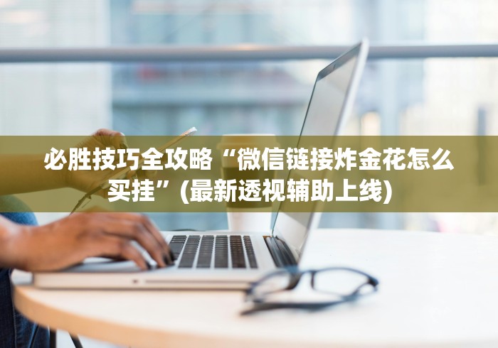 今日重大通报“微信天天斗地主有挂吗,怎么买	”详细辅助教程分享