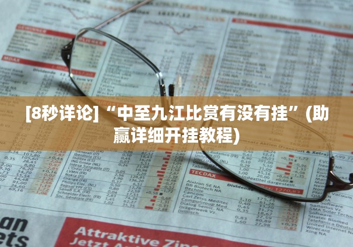 [8秒详论]“中至九江比赏有没有挂	”(助赢详细开挂教程)