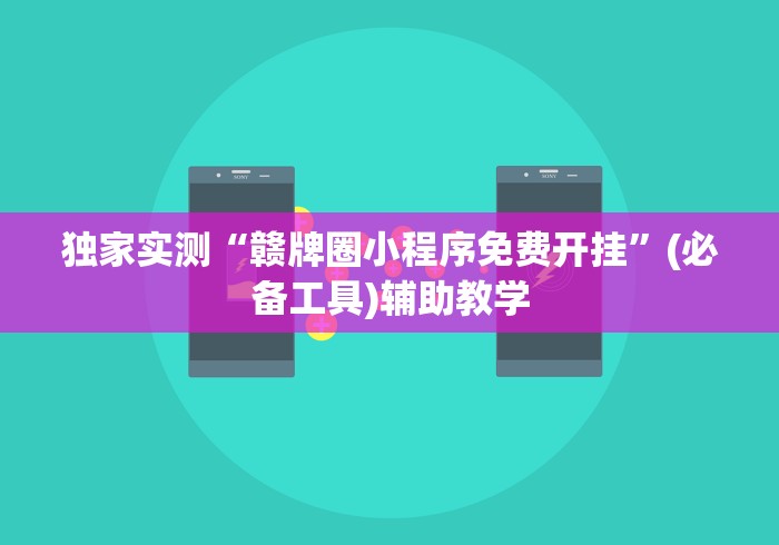 一键操作“琼州雀友有挂吗”确实有挂