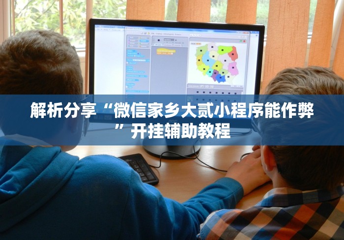 解析分享“微信家乡大贰小程序能作弊”开挂辅助教程