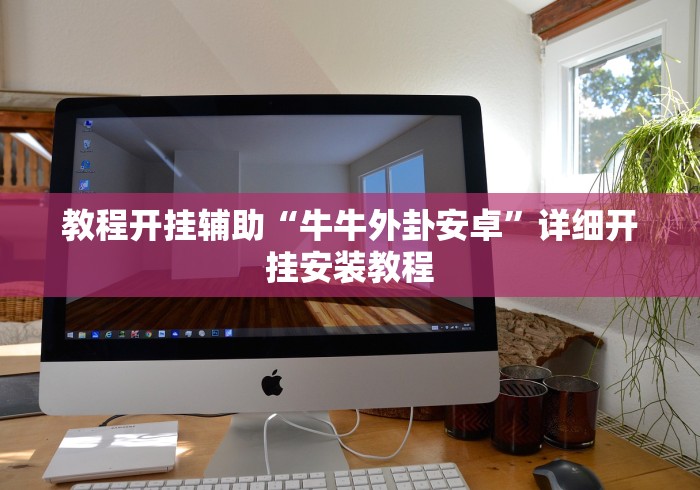教程开挂辅助“牛牛外卦安卓	”详细开挂安装教程