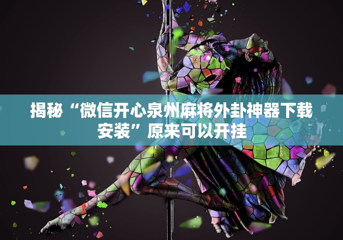揭秘“微信开心泉州麻将外卦神器下载安装”原来可以开挂