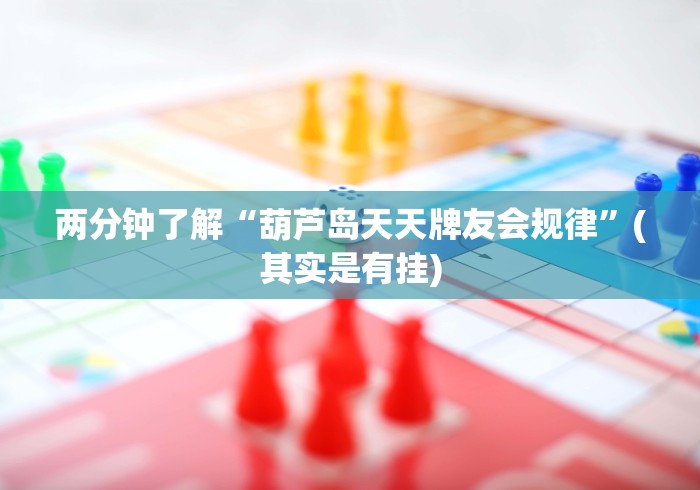 两分钟了解“葫芦岛天天牌友会规律”(其实是有挂)