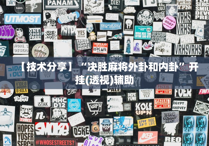 【技术分享】“决胜麻将外卦和内卦”开挂(透视)辅助