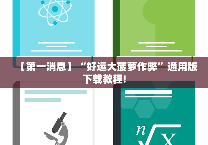 【第一消息】“好运大菠萝作弊”通用版下载教程!