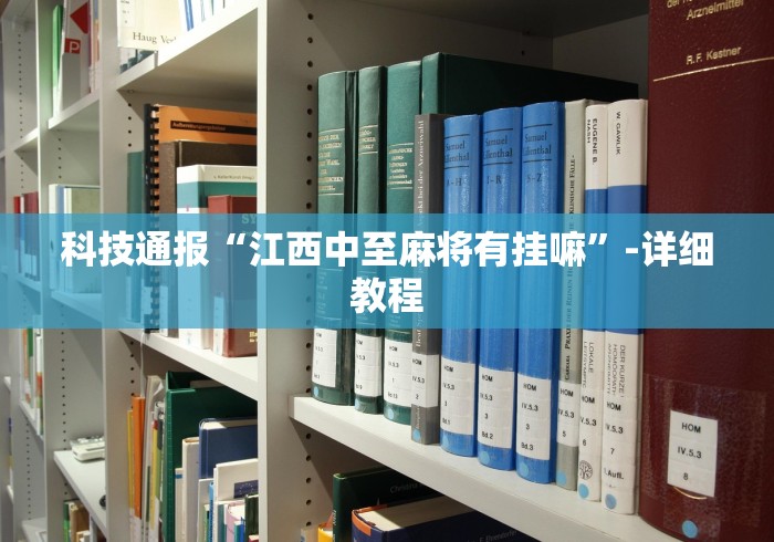 科技通报“江西中至麻将有挂嘛”-详细教程