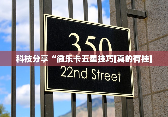 科技分享“微乐卡五星技巧[真的有挂]