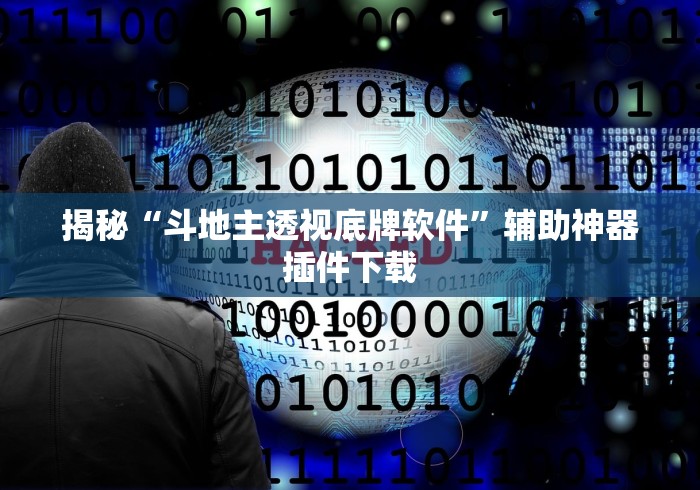 揭秘“斗地主透视底牌软件”辅助神器插件下载