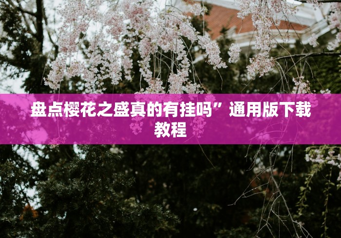盘点樱花之盛真的有挂吗”通用版下载教程
