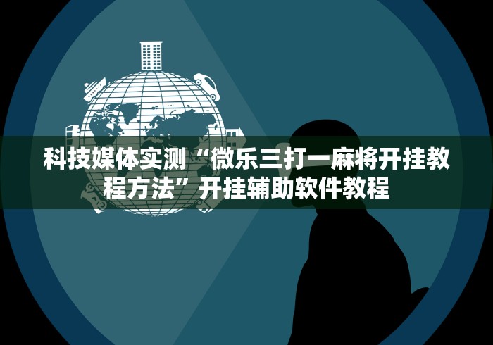 玩家爆料“乐享麻将连连看有没有挂”作弊挂(辅助外挂+教程)