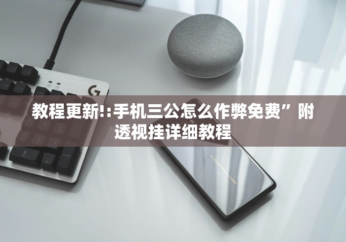 教程更新!:手机三公怎么作弊免费”附透视挂详细教程