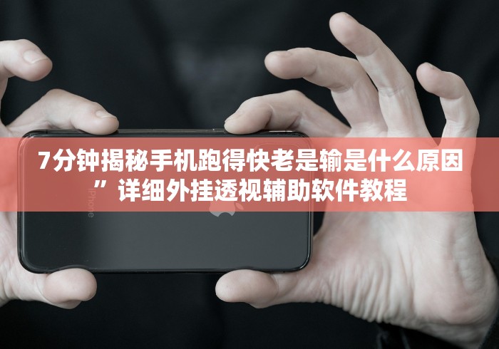 玩家攻略科普“娱网麻将开挂	”揭秘透视辅助万能挂