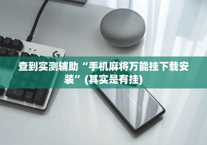 查到实测辅助“手机麻将万能挂下载安装	”(其实是有挂)