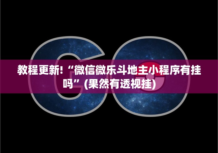 教程更新!“微信微乐斗地主小程序有挂吗”(果然有透视挂)