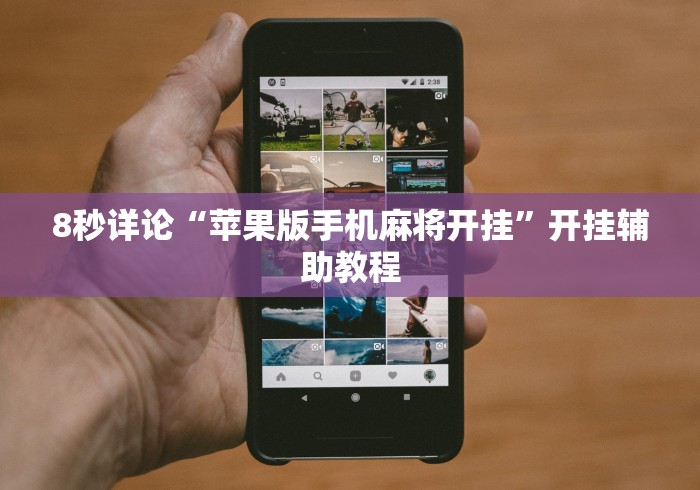 独家脚本实测“九九联盟软件有挂吗”开挂安装教程
